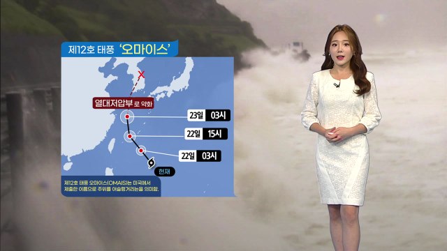 [날씨] 12호 태풍 '오마이스' 북상...다음 주 후반까지 가을장마 / YTN
