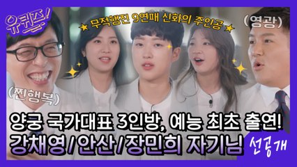 [선공개] 예능 최초 출연! 양궁 국가대표 강채영X장민희X안산 자기님들에게 '8점'이란?