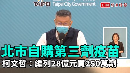 北市自購第三劑疫苗 柯文哲：編列28億元買250萬劑