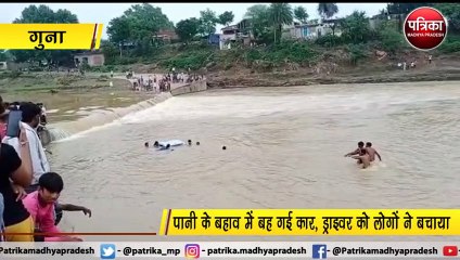 गुना :  नदी की बाढ़ में बह गई कार