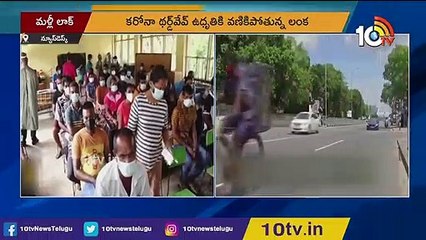 శ్రీలంకలో లాక్_డౌన్ _ Sri Lanka announces lockdown as coronavirus cases surge _ 10TV