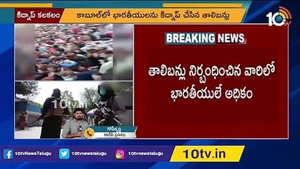 కాబుల్ ఎయిర్ పోర్ట్_లో భారతీయుల కిడ్నాప్ _ Taliban kidnap 150 Indians near Kabul airport _ 10TV