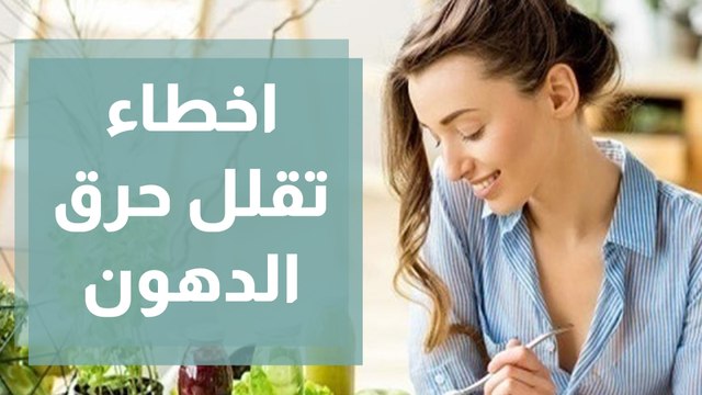 أخطاء شائعة تقلل معدل الحرق في جسمك