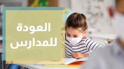 بعد سنة من الانقطاع  هكذا نُهيئ الطلبة للعودة للمدارس نفسياً..!