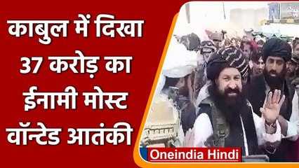 Kabul में दिखा America का Most Wanted आतंकी Khalil Haqqani | Afghanistan Taliban | वनइंडिया हिंदी