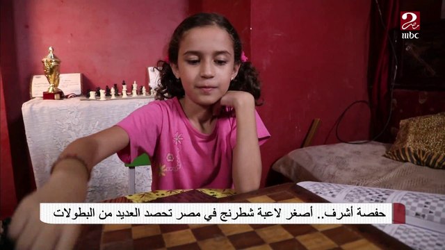 حفصة أشرف .. أصغر لاعبة شطرنج في مصر تحصد العديد من البطولات