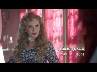قناديل العشاق  - Promo