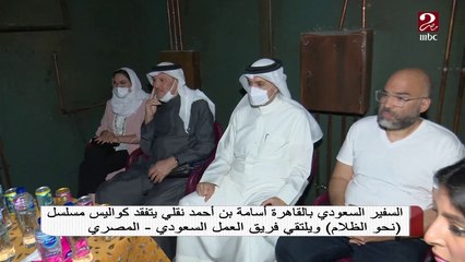 السفير السعودي بالقاهرة أسامة بن أحمد نقلي يتفقد كواليس مسلسل "نحو الظلام"
