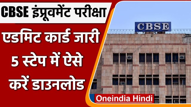CBSE Board Admit Card 2021: इंप्रूवमेंट परीक्षा के लिए एडमिट कार्ड जारी | वनइंडिया हिंदी