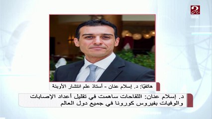 الدكتور إسلام عنان أستاذ علم انتشار الأوبئة يشرح تأثير الجرعة الثالثة على خطة اللقاحات في العالم