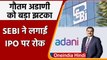 Gautam Adani को SEBI से झटका, लगाई Adani Wilmar के आईपीओ पर रोक, जानिए क्या वजह है? | वनइंडिया हिंदी