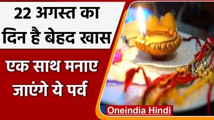 August 22 Special Day: Raksha Bandhan, Sawan Purnima और सावन महीने का समापन भी | वनइंडिया हिंदी