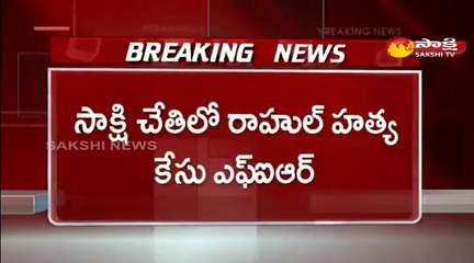 సాక్షి చేతిలో రాహుల్ హత్య కేసు ఎఫ్‌ఐఆర్