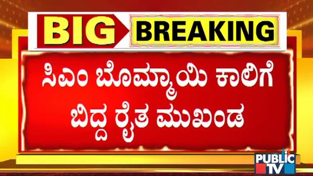 ಬೆಳಗಾವಿಯಲ್ಲಿ ಸಿಎಂ ಬೊಮ್ಮಾಯಿ ಕಾಲಿಗೆ ಬಿದ್ದ ರೈತ ಮುಖಂಡ | CM Basavaraj Bommai | Belagavi