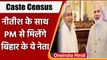 Caste census: 23 अगस्त को Nitish Kumar के साथ PM Modi से मिलेंगे बिहार के 11 नेता | वनइंडिया हिंदी