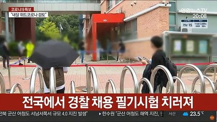 코로나·빗방울 뚫고…경찰 채용 필기시험 실시