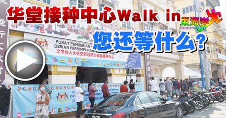 ◤新冠又一年◢华堂接种中心Walk in接种您还等什么？
