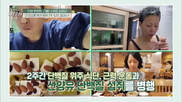 노년의 근육 건강을 해결해줄 비법 ▶산양유 단백질◀ TV CHOSUN 20210821 방송