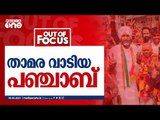 താമര വാടിയ പഞ്ചാബ് | Out Of Focus | Punjab Local Body Election | BJP | Congress