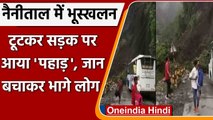 Nainital Landslide Video: भूस्खलन की चपेट में आने बाल बाल बची यात्रियों से भरी बस | वनइंडिया हिंदी
