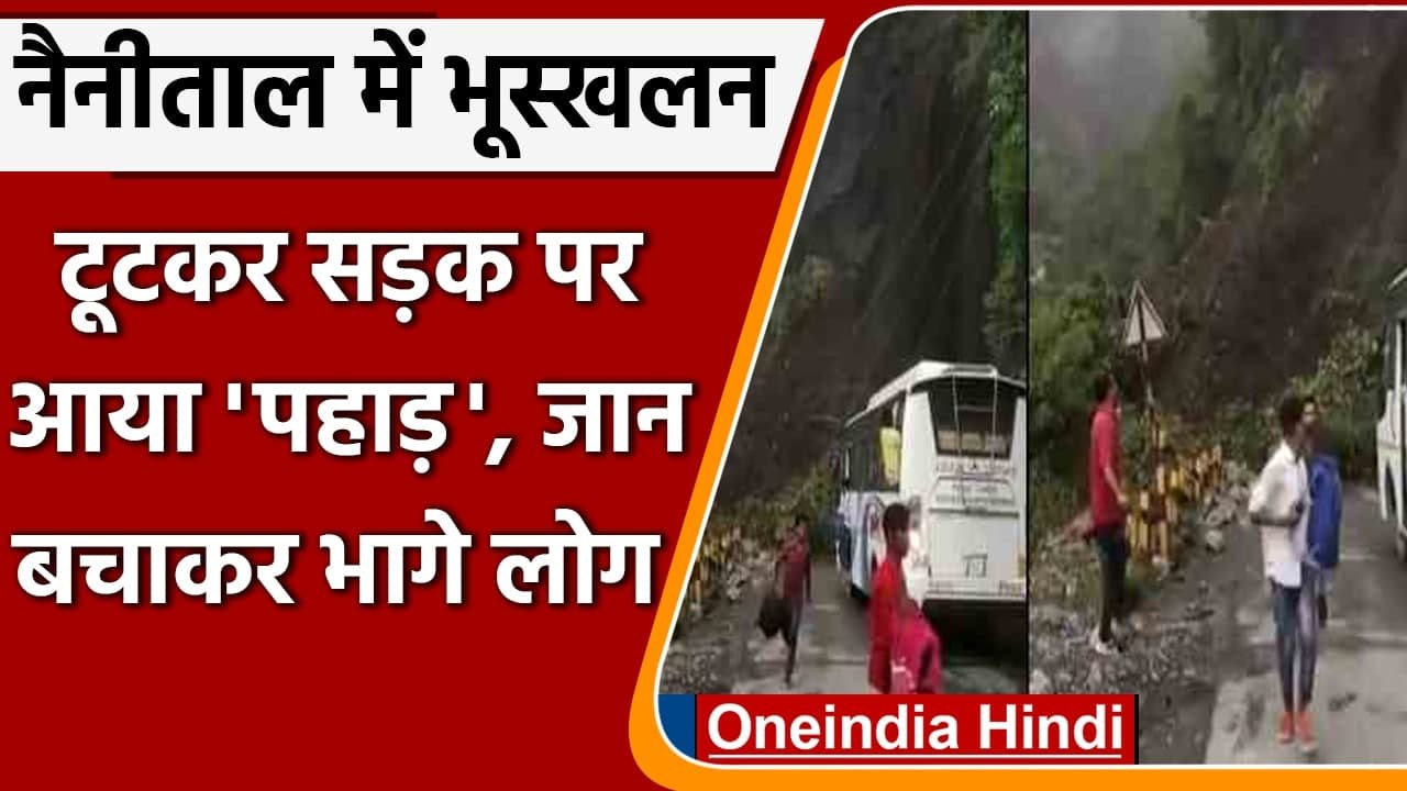 Nainital Landslide Video: भूस्खलन की चपेट में आने बाल बाल बची यात्रियों से भरी बस | वनइंडिया हिंदी