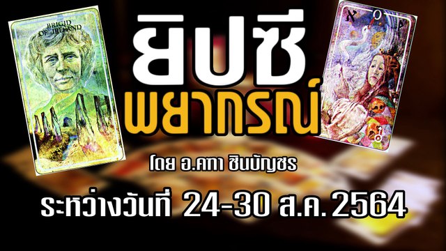 ยิปซีพยากรณ์ ระหว่างวันที่ 24-30 สิงหาคม 2564 | Dailynews | เดลินิวส์