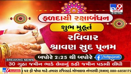 Raksha Bandhan 2021 Shubh Muhurat _ Tv9GujaratiNews