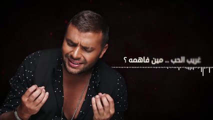 كلمات اغنية غريب الحب مكتوبة وبدون إيقاع