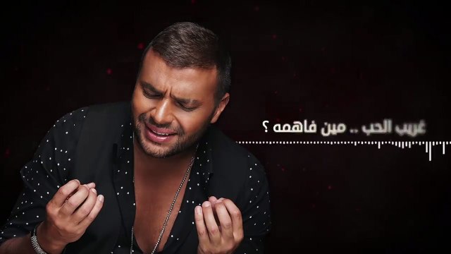 كلمات اغنية غريب الحب مكتوبة وبدون إيقاع