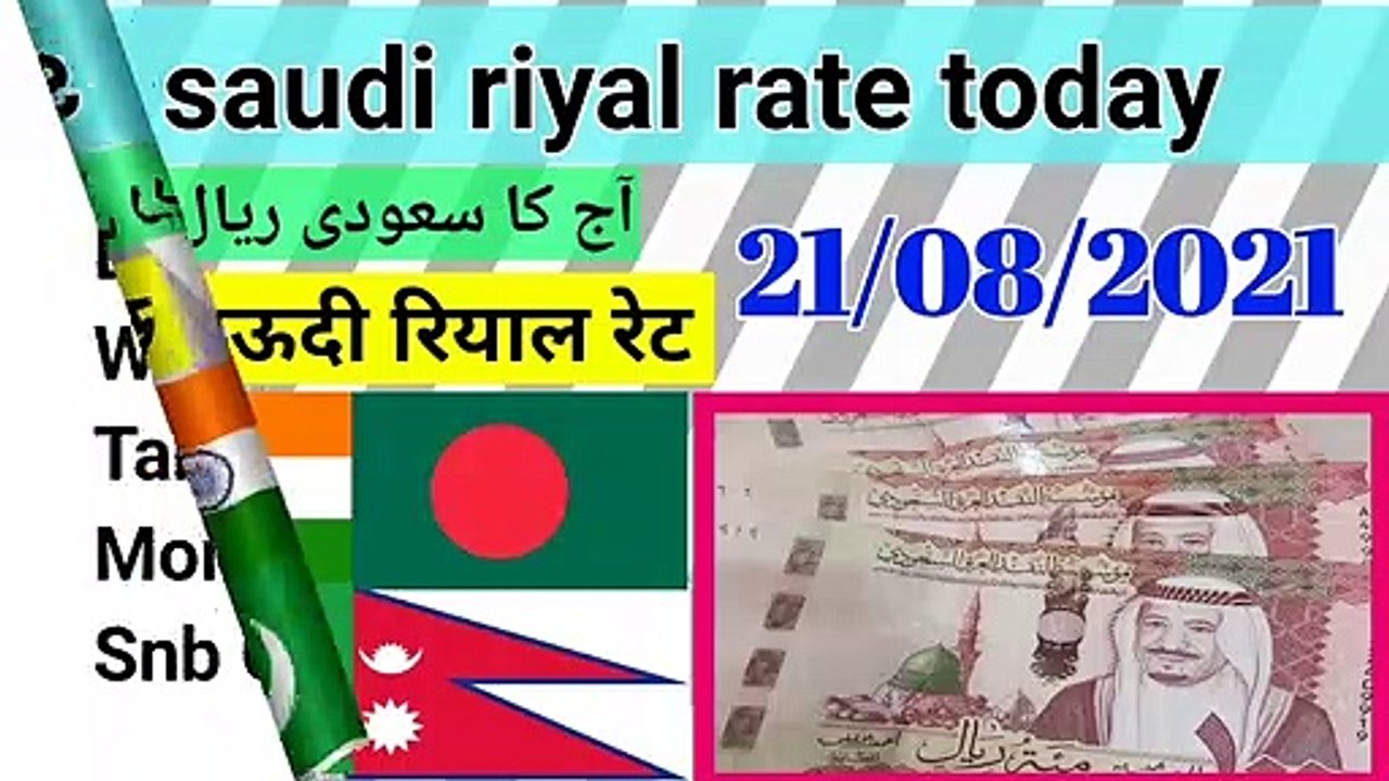 aaj ka rate. today riyal rate. ind pak bangladesh nepal srilanka riyal rate