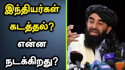 Afghan-ல் 150-க்கும் மேற்பட்ட இந்தியர்கள் கடத்தல்? என்ன நடக்கிறது? | Oneindia Tamil