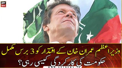 Prime Minister Imran Khan's rule completed 3 years!