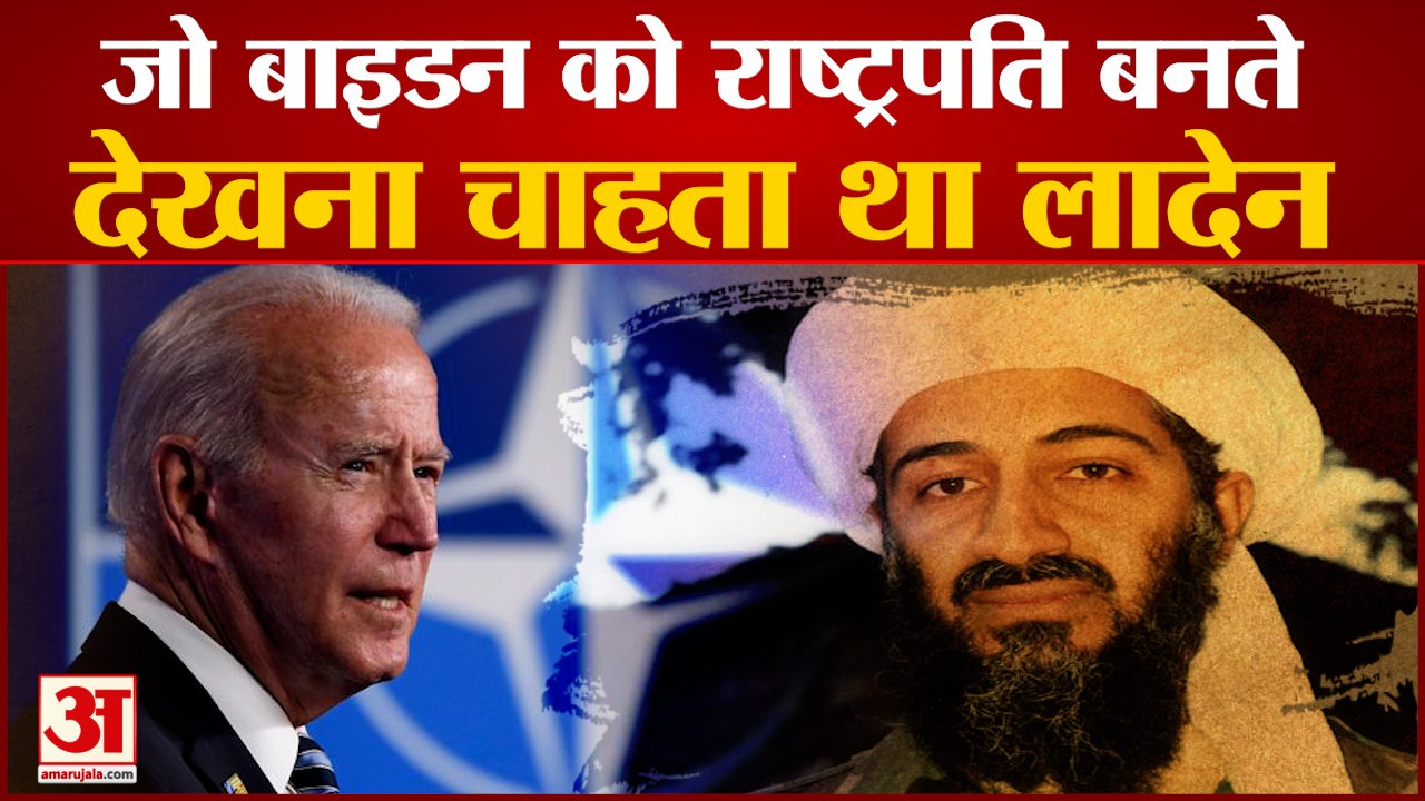 Osama Bin Laden चाहता था Joe Biden बनें American President , देखिए क्या थी वजह