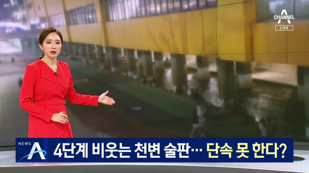 거리두기 4단계 비웃는 천변 술판…단속 못 한다?