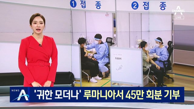 ‘귀한 모더나 백신’ 루마니아서 45만 회분 받는다