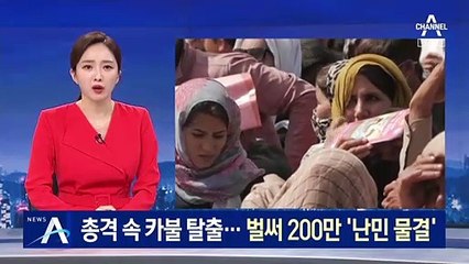 총격 속 아프간 필사의 탈출…벌써 200만 ‘난민 물결’