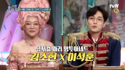[예고] 승부욕 부자 김소현x평화주의자 이석훈! 잘 모시겠습니다 놀토 무도회로 오세요♪