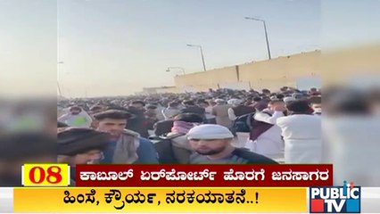 Huge Crowd Outside Kabul Airport | Afghanistan