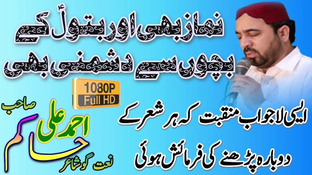 Hundi Qaim Namaz Nai Onna Di | Ahmed Ali Hakim | New Manqabat Bibi Fatima uz Zahra | Ahmed Ali Hakim New Kalam | Ahmed Ali Hakim Latest Kalam | Ahmed Ali Hakim Manqabat | Syed Akhtar Hussain Naqvi Official | New Qasida Bibi Fatima | New Noha Bibi Fatima