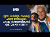 ഉമ്മന്‍ ചാണ്ടിയുടെ ശബ്ദം അനുകരിക്കാന്‍ പറഞ്ഞപ്പോള്‍ രമേശ് പിഷാരടിയുടെ മറുപടി ഇങ്ങനെ|Ramesh pisharody