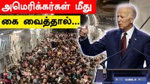 Joe Biden தாலிபான்களுக்கு புதிய Warning | Oneindia Tamil