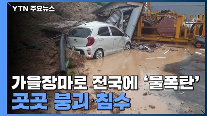 가을장마로 전국에 '물폭탄'...곳곳 붕괴·침수 / YTN