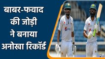 PAK vs WI 2nd Test: Babar and Fawad creates history against west indies in 2nd test | वनइं