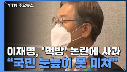 이재명, '먹방' 논란에 사과..."국민 눈높이 못 미쳐" / YTN