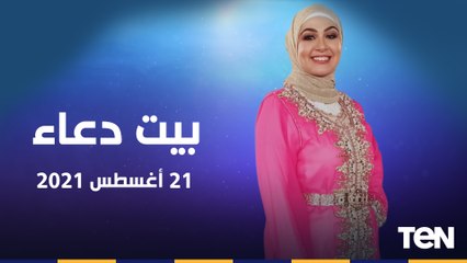بيت دعاء | مكارم الأخلاق وعلاقتها بالعبادات.. وجهودمؤسسة سقيا الماء في تدشين محطات المياة