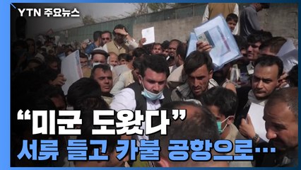"미군 도왔다" 서류 들고 카불 공항으로 몰려든 아프간인들 / YTN