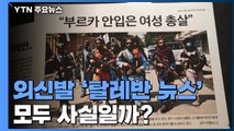 [팩트와이] 쏟아지는 외신발 탈레반 뉴스...모두 사실일까? / YTN