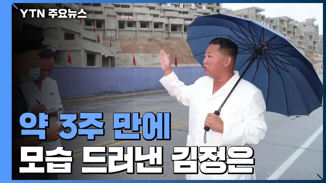 김정은, 평양 주택건설 현장 또 시찰...한미훈련 중 민생 행보 배경은? / YTN