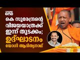 യോഗി ആദിത്യനാഥ് ഇന്ന് കാസര്‍കോട്; കനത്ത സുരക്ഷ | Vijay Yatra | BJP | Yogi Adityanath | K Surendran