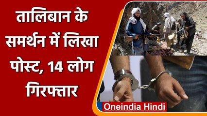 Taliban के समर्थन में लिखा पोस्ट, Assam Police ने 14 लोगों को किया Arrest | वनइंडिया हिंदी